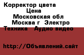 Корректор цвета Snell Wilcox › Цена ­ 26 000 - Московская обл., Москва г. Электро-Техника » Аудио-видео   